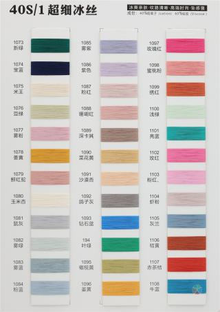40S/1 超细冰丝（无结头）