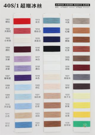 40S/1 超细冰丝（无结头）