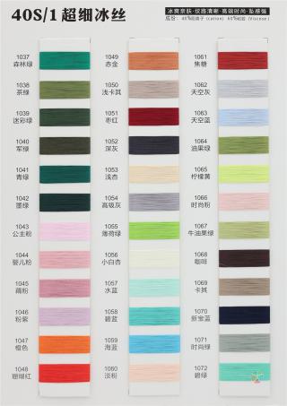 40S/1 超细冰丝（无结头）