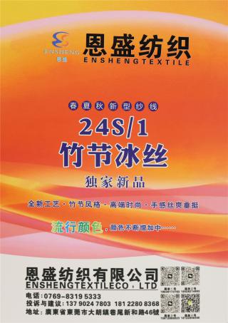 24S/1 竹节冰丝