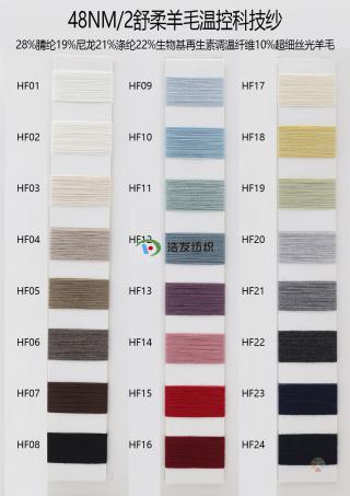 48NM/2舒柔羊毛温控科技纱