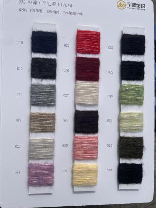 933 空濛·羊毛喷毛6支 喷毛纱