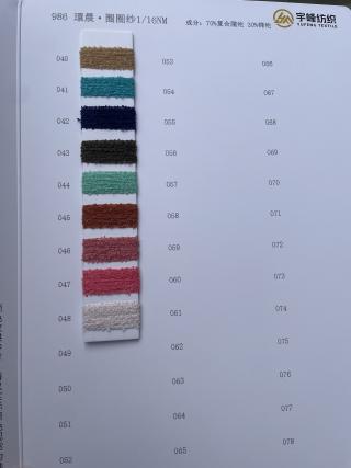 986 環晨·圈圈纱16支