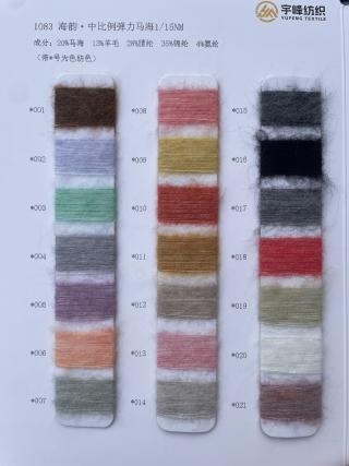 1083 海韵·中比例弹力马海毛15支 中比例马海毛15支