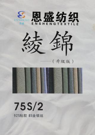 75S/2 绫锦