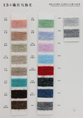 13支 珠片马海毛