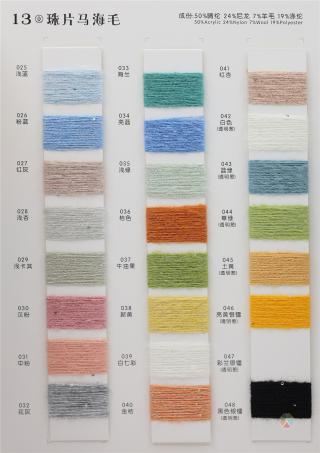 13支 珠片马海毛