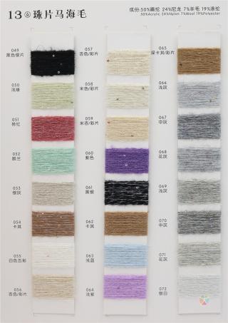 13支 珠片马海毛