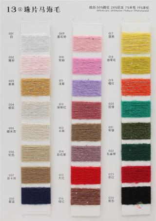13支 珠片马海毛