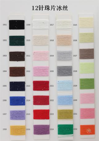 12针珠片羊毛 珠片冰丝