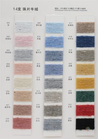 14支 珠片牛绒