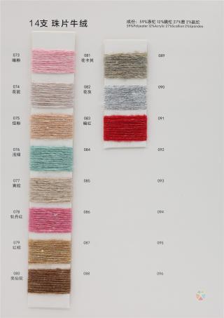 14支 珠片牛绒