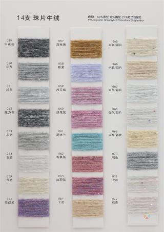 14支 珠片牛绒