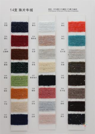 14支 珠片牛绒