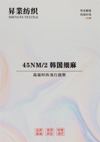 45NM/2 韩国细麻