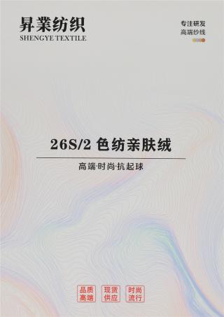26S/2 色纺亲肤绒