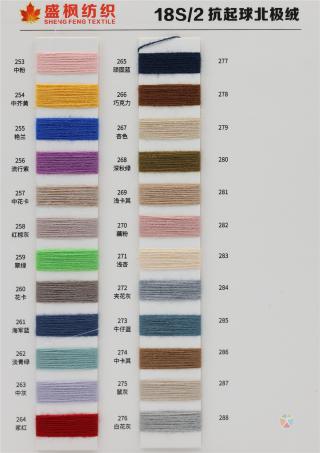 18S/2 抗起球北极绒