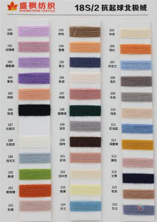 18S/2 抗起球北极绒