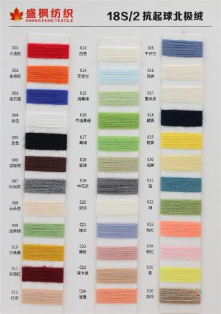 18S/2 抗起球北极绒