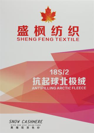 18S/2 抗起球北极绒