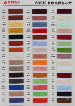 28S/2 有色高弹包芯纱