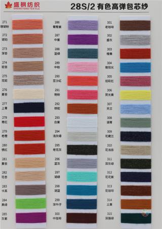 28S/2 有色高弹包芯纱