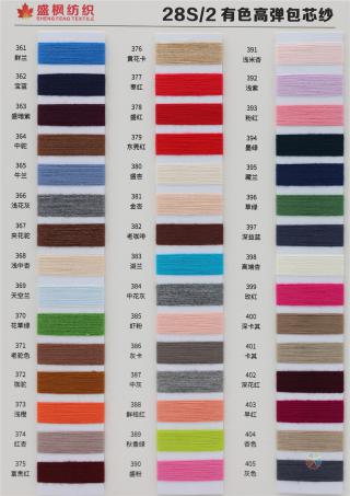 28S/2 有色高弹包芯纱