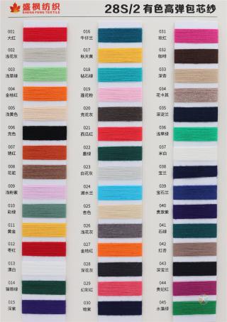 28S/2 有色高弹包芯纱