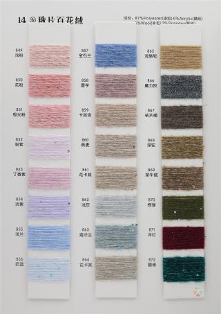 14支 珠片百花绒