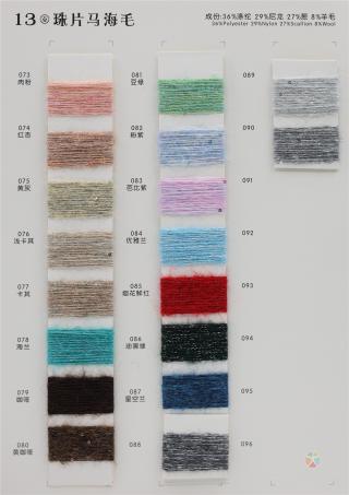 13支 珠片马海毛
