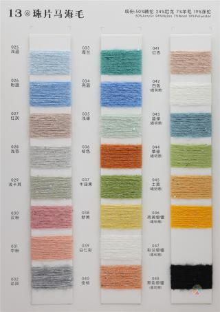 13支 珠片马海毛
