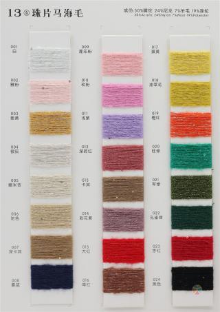 13支 珠片马海毛