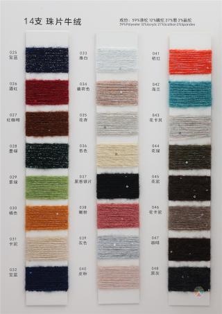 14支 珠片牛绒