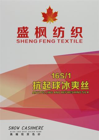 16S/1 抗起球冰爽丝