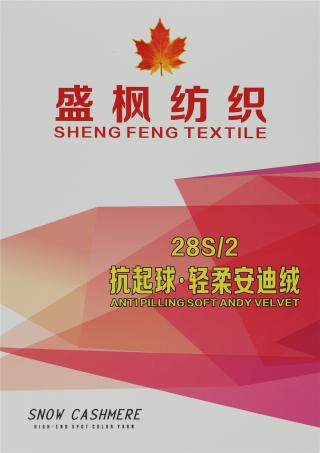 28S/2 抗起球·轻柔安迪绒