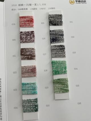 1016 缠鳞·闪耀一夏1.8支 包缠纱 珠片纱