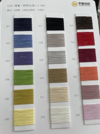 1026 缠蔓·棉锦包缠纱4.8支 棉包缠纱