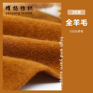 26支 全羊毛