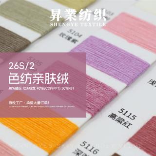 26S/2 色纺亲肤绒