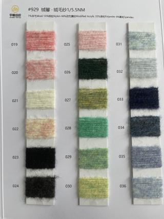 929 绒馨·绒毛纱5.5支 羊毛磨毛纱