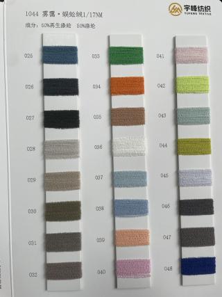 1044 雾霭·蜈蚣绒17支 蜈蚣纱