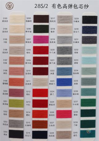 28S/2 有色高弹包芯纱