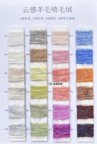 5.8支云感羊毛喷毛绒