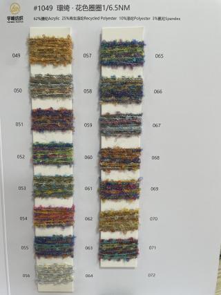 1049 環绮·花色圈圈纱6.5支