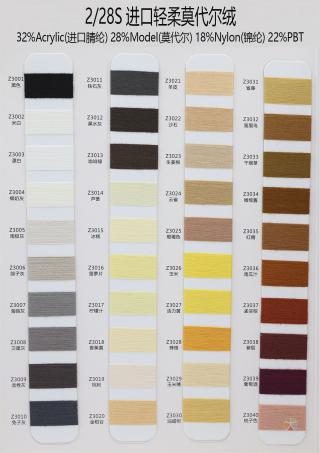 2/28S 进口轻柔莫代尔绒