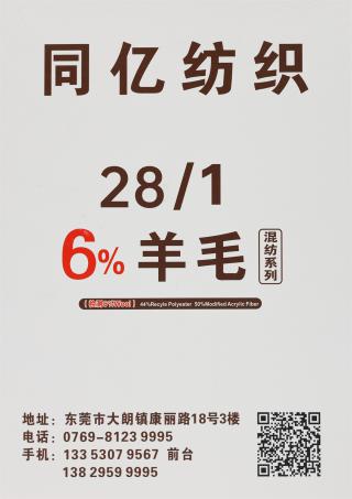 16/1 6%羊毛混纺