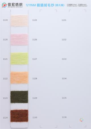 1/11NM 棉腈绒毛纱（婴儿棉）