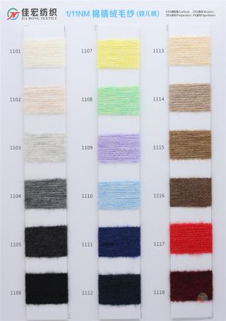 1/11NM 棉腈绒毛纱（婴儿棉）