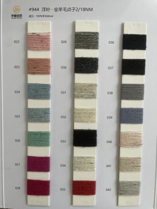 944 洋叶·全羊毛点子纱18支
