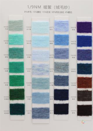 1/9NM 暖絮（绒毛纱）